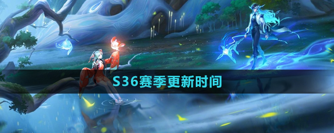 《王者荣耀》S36赛季更新时间介绍