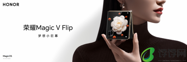 荣耀首款竖折手机 Magic V Flip 亮相，价格 4999 元起