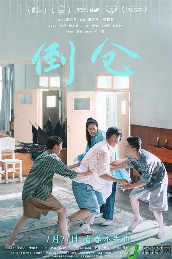 《倒仓》7月27日上映 探寻青春篇章，融合戏曲元素-1