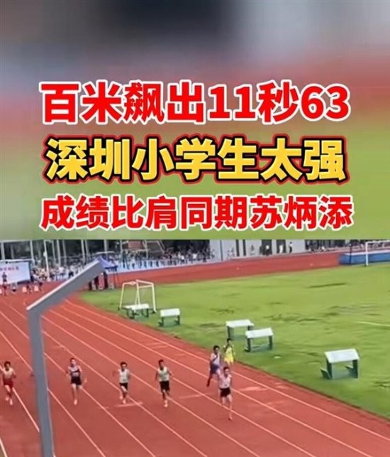 12岁“小飞人”百米跑11秒63，超越同期苏炳添创佳绩